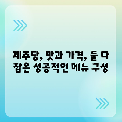 제주당 베이커리 카페, 대규모 카페의 메뉴와 가격 분석