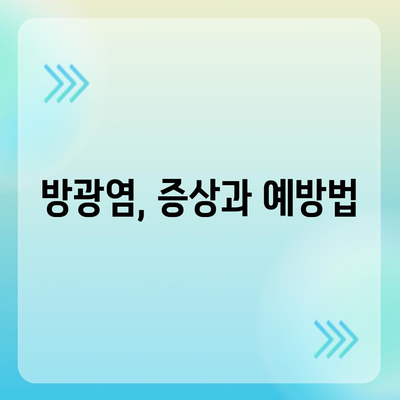 소변이 자주 마려운 이유| 8가지 원인과 해결 방안 | 빈뇨, 야뇨증, 방광염, 건강 팁