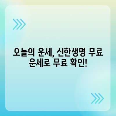 신한생명 무료 운세| 나의 운명, 지금 바로 확인하세요! | 신한생명, 무료 운세, 운세,  타로, 사주, 궁합