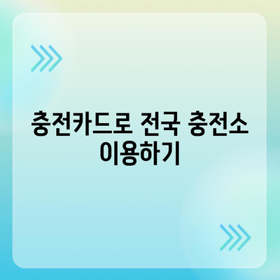 전기차 충전카드 신청 가이드 | 전기차 충전, 충전카드 발급, 충전소 이용