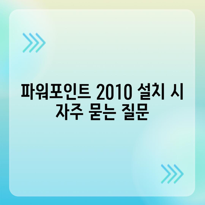 파워포인트 2010 무료 설치 완벽 가이드 |  Windows,  Office,  무료 다운로드,  설치 방법