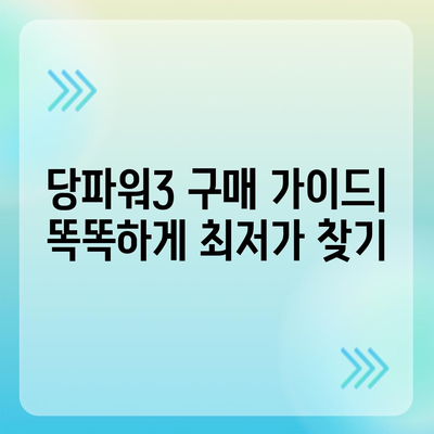 당파워3 가격 비교 & 최저가 정보 | 당파워3, 가격, 비교, 최저가, 구매