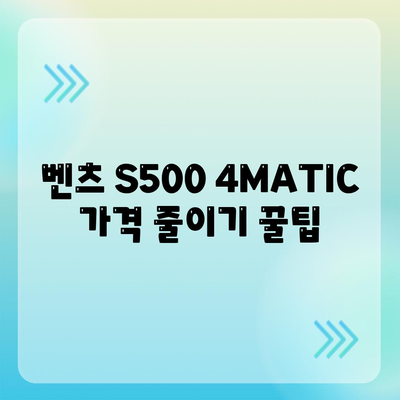 벤츠 S500 4MATIC 가격대를 줄이는 팁