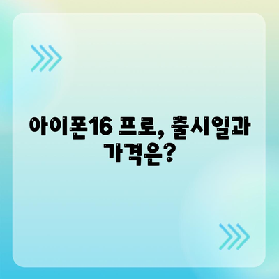 인천시 옹진군 덕적면 아이폰16 프로 사전예약 | 출시일 | 가격 | PRO | SE1 | 디자인 | 프로맥스 | 색상 | 미니 | 개통