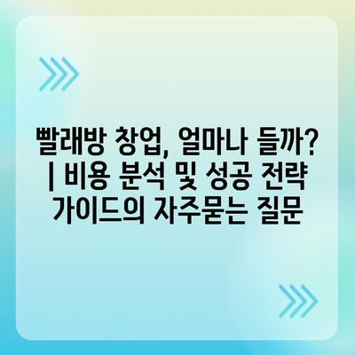 빨래방 창업, 얼마나 들까? | 비용 분석 및 성공 전략 가이드