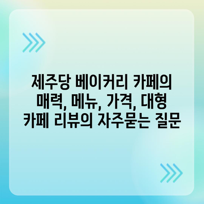 제주당 베이커리 카페의 매력, 메뉴, 가격, 대형 카페 리뷰