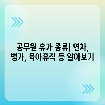 공무원 연가 사용 가이드|  휴가 종류, 신청 방법, 주의 사항 총정리 | 공무원 휴가, 연차, 병가, 육아휴직, 휴가 신청