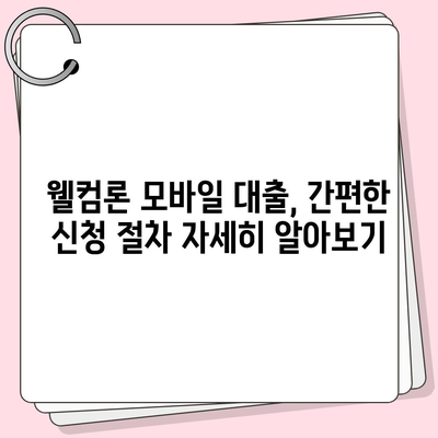 웰컴론 모바일 대출, 간편하게 신청하고 빠르게 받아보세요! | 웰컴론, 모바일 대출, 신청 방법, 대출 조건, 금리