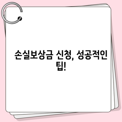 손실보상금 신청 가이드| 단계별 안내 및 필요 서류 | 보상, 손해, 절차, 팁