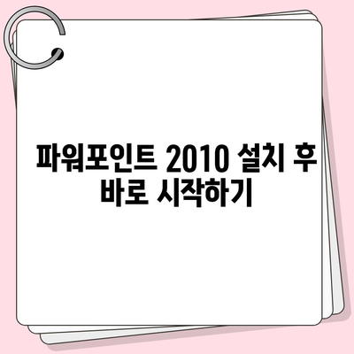 파워포인트 2010 무료 설치 완벽 가이드 |  Windows,  Office,  무료 다운로드,  설치 방법