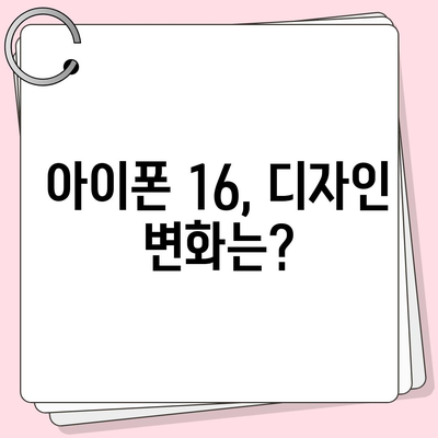 아이폰 16 출시일, 가격, 디자인, 출시국 정보