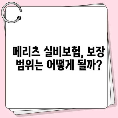 메리츠 실비보험 완벽 분석| 보장 내용, 장단점, 가입 팁까지 | 실비보험 비교, 보험료, 추천