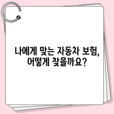 자동차 보험료 싸게 내는 방법| 핵심 비교 및 추천 | 보험료 비교, 자동차 보험, 저렴한 보험, 할인 팁