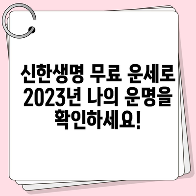 신한생명 무료 운세로 알아보는 나의 운명! | 신한생명, 무료 운세, 2023년 운세, 타로, 사주, 궁합