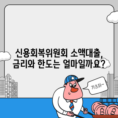 신용회복위원회 소액대출, 자격조건부터 금리까지 완벽 가이드 | 신용회복, 소액대출, 금융 지원, 재기