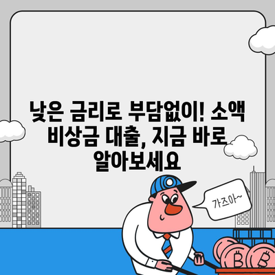 무직자도 OK! 비상금 마련, 쉬운 대출 방법 총정리 | 비상금 대출, 무직자 대출, 소액 대출, 급전, 대출 정보