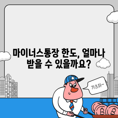 하나은행 마이너스통장 개설 조건 완벽 가이드 | 신용등급, 한도, 금리 비교