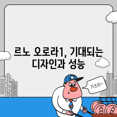 르노 오로라1 출시일과 가격 예상