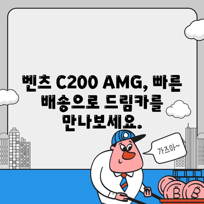 벤츠 C200 AMG, 신속한 납기와 정확한 가격 안내