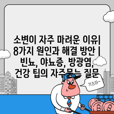 소변이 자주 마려운 이유| 8가지 원인과 해결 방안 | 빈뇨, 야뇨증, 방광염, 건강 팁