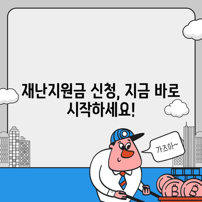 추석 전 재난지원금 신청 안내| 지역별 신청 기간 및 방법 총정리 | 재난지원금, 추석, 신청, 지급