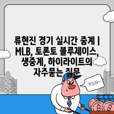 류현진 경기 실시간 중계 | MLB, 토론토 블루제이스, 생중계, 하이라이트