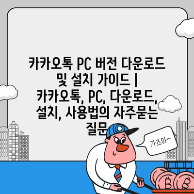 카카오톡 PC 버전 다운로드 및 설치 가이드 | 카카오톡, PC, 다운로드, 설치, 사용법