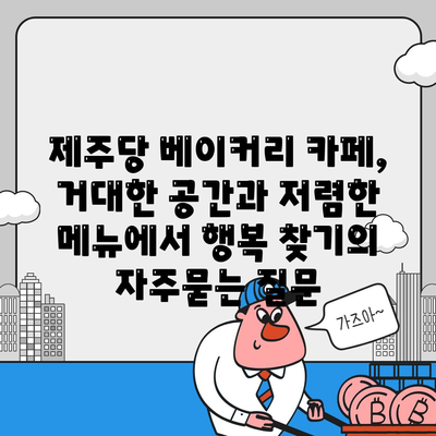 제주당 베이커리 카페, 거대한 공간과 저렴한 메뉴에서 행복 찾기