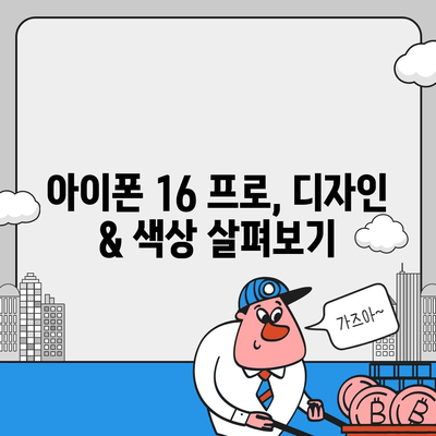 대구시 남구 대명3동 아이폰16 프로 사전예약 | 출시일 | 가격 | PRO | SE1 | 디자인 | 프로맥스 | 색상 | 미니 | 개통