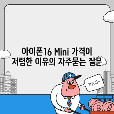 아이폰16 Mini 가격이 저렴한 이유