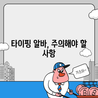 타이핑 알바, 제대로 시작하기|  꿀팁 & 주의사항 | 타이핑 알바, 부업, 재택근무, 고수익