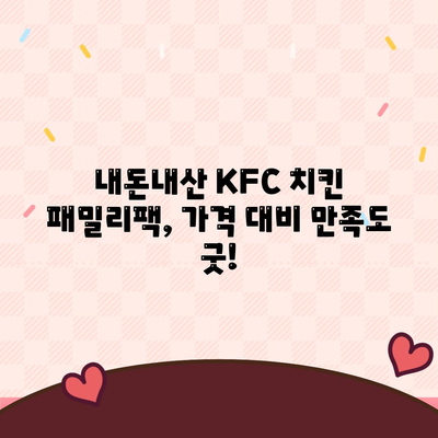 내돈내산 후기, KFC 치킨 패밀리팩 세트의 합리적인 가격