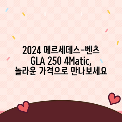 2024 메르세데스-벤츠 GLA 250 4Matic, 믿을 수 없는 가격