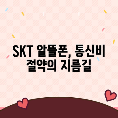 SKT 알뜰폰 요금제 비교분석| 나에게 딱 맞는 요금제 찾기 | 통신비 절약, 알뜰폰 추천, SKT, 요금제 비교