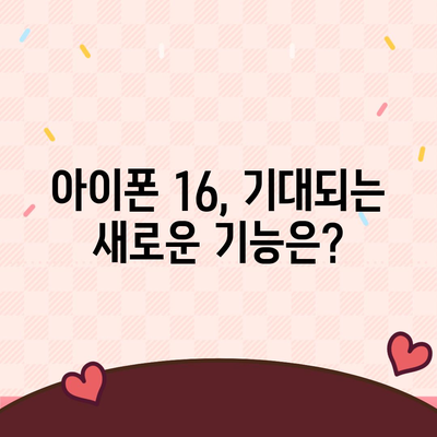 아이폰 16 출시일, 가격, 디자인, 출시국 정보