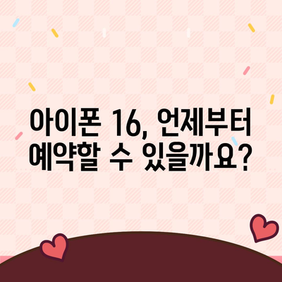 아이폰 16 사전 예약 기간 예상