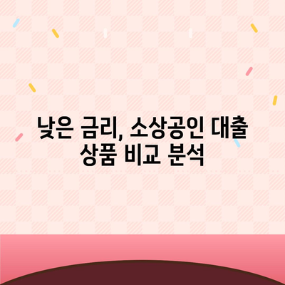 개인사업자 소상공인 대출, 나에게 맞는 상품 찾기 |  대출 조건 비교, 금리 확인, 신청 방법