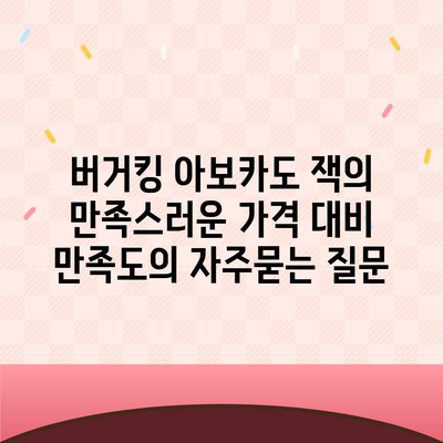 버거킹 아보카도 잭의 만족스러운 가격 대비 만족도