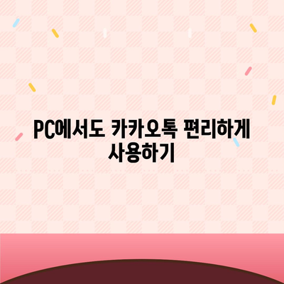 카카오톡 PC 버전 다운로드 및 설치 가이드 | 카카오톡, PC, 다운로드, 설치, 사용법