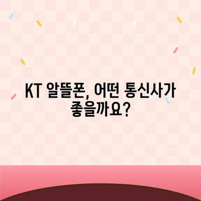 KT 알뜰폰 요금제 비교분석| 나에게 딱 맞는 요금제 찾기 | 통신사, 데이터, 가격, 추천