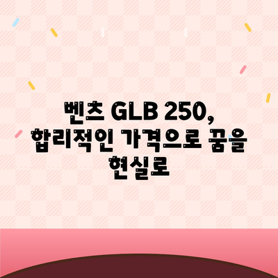 벤츠 GLB 250, 알면 놀랄 만한 가격!