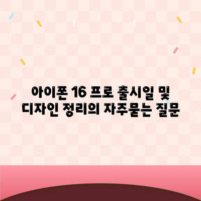 아이폰 16 프로 출시일 및 디자인 정리