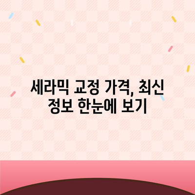 세라믹 교정 가격 비교| 지역별, 병원별 최신 정보 | 치아교정, 비용, 가격, 추천