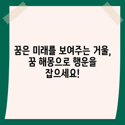 꿈해몽으로 알아보는 좋은 꿈과 나쁜 꿈| 사주와 타로로 풀어보는 당신의 운세 | 꿈 해몽, 길몽, 흉몽, 운세, 사주, 타로, 운명