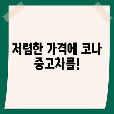 코나 중고차, 최저가격까지 제공하는 혜택