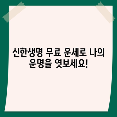 신한생명 무료 운세| 나의 운명, 지금 바로 확인하세요! | 신한생명, 무료 운세, 운세,  타로, 사주, 궁합