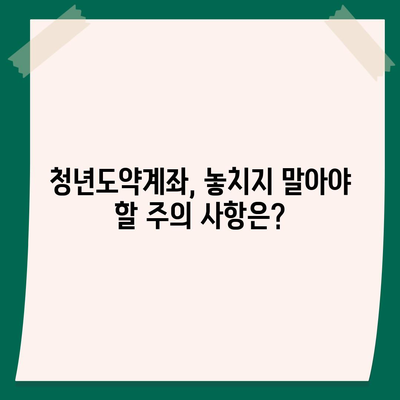 청년도약계좌 가입 전 알아야 할 핵심 정보 | 청년, 재테크, 금융, 지원, 자격, 조건, 혜택