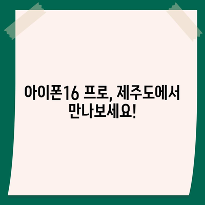 제주도 제주시 일도1동 아이폰16 프로 사전예약 | 출시일 | 가격 | PRO | SE1 | 디자인 | 프로맥스 | 색상 | 미니 | 개통