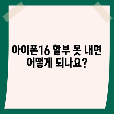 아이폰16 할부 미납 시 발생하는 결과