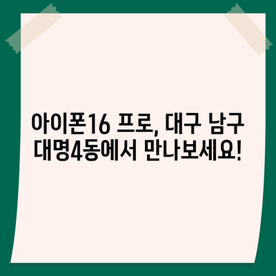 대구시 남구 대명4동 아이폰16 프로 사전예약 | 출시일 | 가격 | PRO | SE1 | 디자인 | 프로맥스 | 색상 | 미니 | 개통